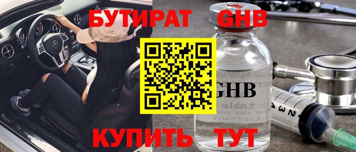 БУТИРАТ GHB Люберцы